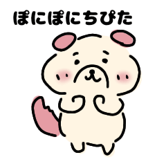 [LINEスタンプ] ぽにぽにちぴた