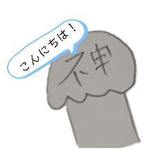 [LINEスタンプ] シュールだけど使える！神様スタンプ