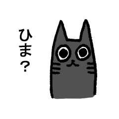 [LINEスタンプ] 休日の猫