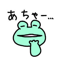 [LINEスタンプ] カエルさんの日常ゆるふわスタンプ