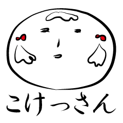 [LINEスタンプ] こけっさん