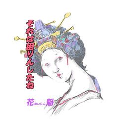 [LINEスタンプ] 花魁スタンプ〜oiran