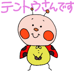 [LINEスタンプ] 横文字遣いのテントウさん