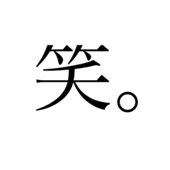 [LINEスタンプ] 使いやすい美文字スタンプ