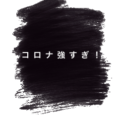 [LINEスタンプ] コロナに負けない強めの言葉スタンプ