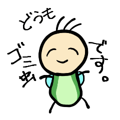 [LINEスタンプ] ゴミ虫