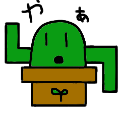 [LINEスタンプ] サボテンです