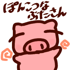 [LINEスタンプ] ぽんこつなぶたさん