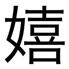 [LINEスタンプ] 漢字1つで思いを伝えるスタンプ