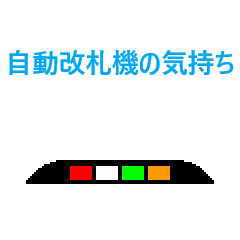 [LINEスタンプ] 自動改札機の気持ち