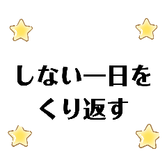 [LINEスタンプ] 脱ギャンブル