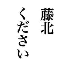 [LINEスタンプ] 藤北さんへ送る名前スタンプ
