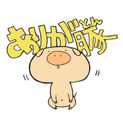[LINEスタンプ] ぶたぶたこぶた