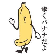 [LINEスタンプ] 歩くバナナ