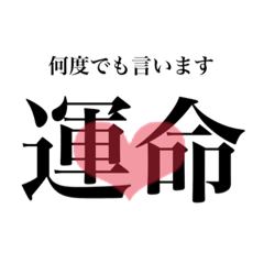[LINEスタンプ] 運命がテーマです。
