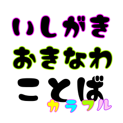 [LINEスタンプ] 石垣沖縄ことば★カラフル