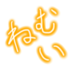 [LINEスタンプ] ネオンスタンプだよー