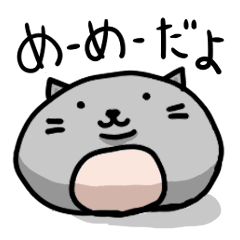 [LINEスタンプ] ネコのめーめーだよ！