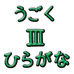 [LINEスタンプ] うごくひらがな3