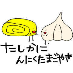 [LINEスタンプ] ニンニクとたまごのともだち達