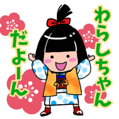 [LINEスタンプ] 可愛い座敷わらしちゃんの日常スタンプ