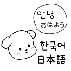 [LINEスタンプ] シロの日常 (韓国語＆日本語)の画像（メイン）