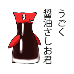 [LINEスタンプ] 醤油さしお君の画像（メイン）