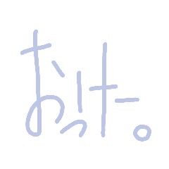 [LINEスタンプ] 脱力文字による日常使いスタンプ