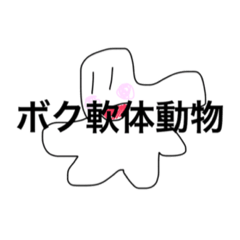 [LINEスタンプ] 軟体動物