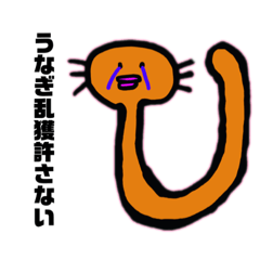 [LINEスタンプ] うなぎちゃんシリーズ