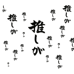 [LINEスタンプ] 推しが