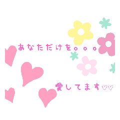 [LINEスタンプ] 大好きな人へ送りたい素直な言葉♡♡