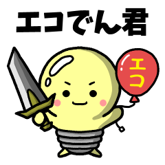 [LINEスタンプ] エコでん君スタンプ