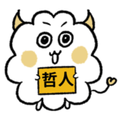 [LINEスタンプ] ハッピーな哲人ちゃん3：日常生活