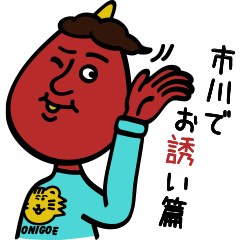 [LINEスタンプ] 市川スタンプ02〜市川でお誘い篇