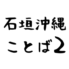[LINEスタンプ] 石垣沖縄ことば2