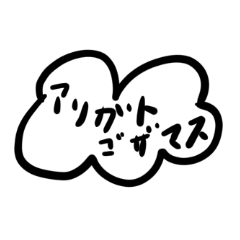 [LINEスタンプ] 雲の片言日本語