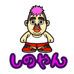 [LINEスタンプ] しのやん