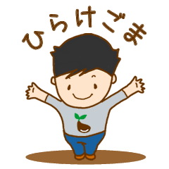 [LINEスタンプ] ひらけごま