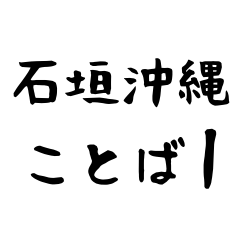 [LINEスタンプ] 石垣沖縄ことば