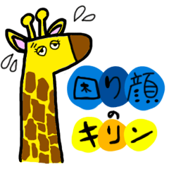 [LINEスタンプ] 代わりにお願いしてくれる困り顔のキリン