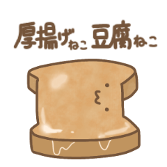 [LINEスタンプ] 厚揚げねこ豆腐ねこ