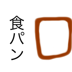 [LINEスタンプ] ブレッド