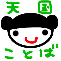 [LINEスタンプ] あみちゃんの天国言葉＋α