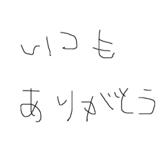 [LINEスタンプ] 下手な字のスタンプ