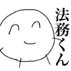 [LINEスタンプ] 法務くん