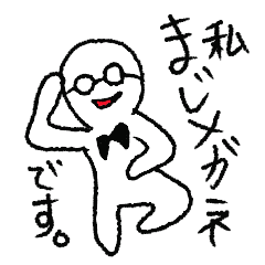 [LINEスタンプ] まじメガネくんのシュールな日常。