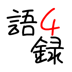 [LINEスタンプ] 語録4