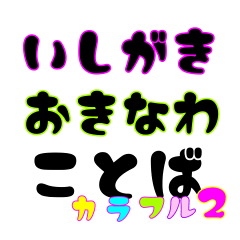 [LINEスタンプ] 石垣沖縄ことば★カラフル2