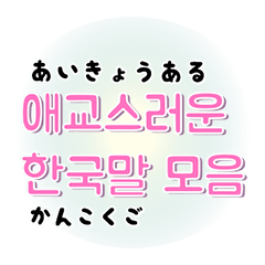 [LINEスタンプ] 愛嬌があったり、可愛かったりな韓国語